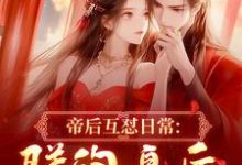 (全文)帝后互怼日常：朕的皇后是战神沈奉冯婞最新完结小说帝后互怼日常：朕的皇后是战神免费阅读-逐鹿文学