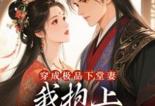 穿成极品下堂妻，我抱上首辅大腿啦（陆谨言沈娇娇）全章小说阅读-逐鹿文学