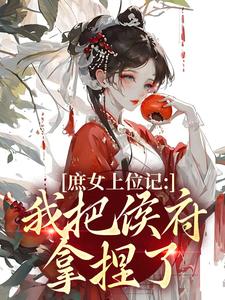 庶女上位记：我把侯府拿捏了热门小说排行榜庶女上位记：我把侯府拿捏了七娘萧战免费小说全本