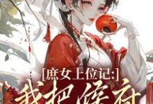 庶女上位记:我把侯府拿捏了最新章节阅读庶女上位记:我把侯府拿捏了(七娘萧战)试读更新章节-逐鹿文学