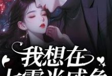 (全文)我想在七零当咸鱼，却被拉去结婚？（霍从野顾若溪）试读更新章节我想在七零当咸鱼，却被拉去结婚？免费小说-逐鹿文学