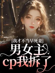 (全文)我才不当早死妻，男女主cp我拆了林见椿陆悬舟全本免费在线阅读