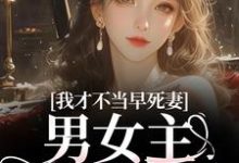 我才不当早死妻,男女主cp我拆了完整版小说,我才不当早死妻,男女主cp我拆了林见椿陆悬舟全章小说阅读-逐鹿文学