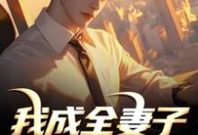我成全妻子和白月光后，她后悔了完整版小说，我成全妻子和白月光后，她后悔了顾乘风柳青栀全章小说阅读-逐鹿文学