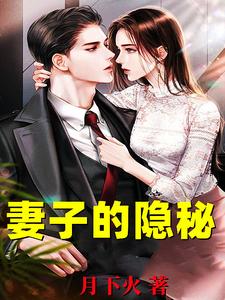 (全文)妻子的隐秘（韩江）免费小说妻子的隐秘试读更新章节
