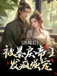 (全文)出嫁后，被暴戾帝王发疯强宠(冯薇祁炎)全本免费在线阅读