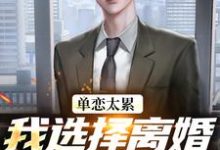 (全文)单恋太累，我选择离婚放她自由(顾嘉许姜如月)全本免费在线阅读-逐鹿文学