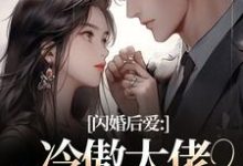 闪婚后爱：冷傲大佬为她折腰许清音裴靳完结小说推荐，闪婚后爱：冷傲大佬为她折腰全章小说阅读-逐鹿文学