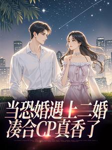 当恐婚遇上二婚：凑合CP真香了杨杣谢佑安完结小说推荐，当恐婚遇上二婚：凑合CP真香了全章小说阅读