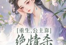 重生，公主靠绝情杀征服死对头姜南栀宫应寒最新完结小说，重生，公主靠绝情杀征服死对头全本免费在线阅读-逐鹿文学