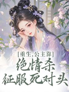重生,公主靠绝情杀征服死对头姜南栀宫应寒完结小说推荐,重生,公主靠绝情杀征服死对头全章小说阅读