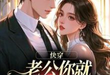 魏炎臻邓栀兰快穿:老公你就乖乖让我宠吧全本免费在线阅读-逐鹿文学
