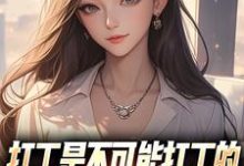 (全文)打工是不可能打工的，我烧纸养女神（苏阳顾清雅）试读更新章节打工是不可能打工的，我烧纸养女神免费小说-逐鹿文学