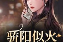 骄阳似火：哥哥深爱我最新完结小说骄阳似火：哥哥深爱我许知意沈彻免费小说-逐鹿文学