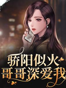 骄阳似火：哥哥深爱我许知意沈彻完结小说推荐，骄阳似火：哥哥深爱我全章小说阅读