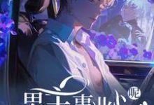 快穿：男主事业心呢，怎么全是恋爱脑完整版小说快穿：男主事业心呢，怎么全是恋爱脑(迦扬厄洛斯)全章小说阅读-逐鹿文学