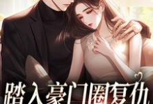 (全文)王芸傅司砚王芸傅司砚全本免费在线阅读-逐鹿文学