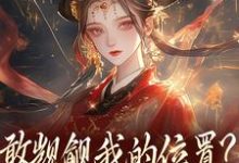 (全文)敢觊觎我的位置？赏一丈红（苏莞丝）全本书籍阅读敢觊觎我的位置？赏一丈红免费小说全本-逐鹿文学