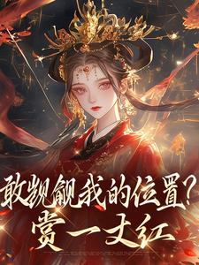 (全文)敢觊觎我的位置？赏一丈红热门小说排行榜，敢觊觎我的位置？赏一丈红苏莞丝全章小说阅读