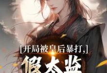 开局被皇后暴打，假太监表示要复仇林易舒流影最新完结小说，开局被皇后暴打，假太监表示要复仇全本免费在线阅读-逐鹿文学
