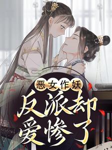 帝灼夜虞卿黛恶女作妖，反派却爱惨了全本免费在线阅读