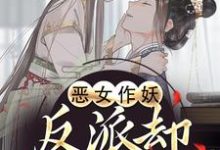 恶女作妖，反派却爱惨了（帝灼夜虞卿黛）全本书籍阅读恶女作妖，反派却爱惨了完整版小说-逐鹿文学