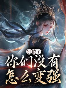(全文)别傻了！你们没有怎么变强凤九昭顾淮声完结小说推荐别傻了！你们没有怎么变强试读更新章节