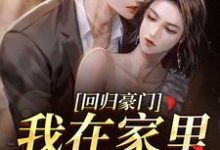 (全文)回归豪门，我在家里当霸王叶暖顾墨城全本免费在线阅读-逐鹿文学