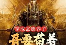 三国：中兴大汉，蜀之浪漫刘封刘备完结小说推荐三国：中兴大汉，蜀之浪漫全本书籍阅读-逐鹿文学