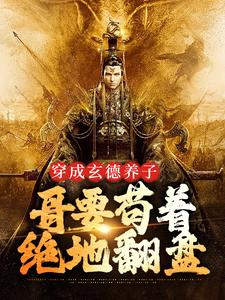 三国：中兴大汉，蜀之浪漫刘封刘备完结小说推荐三国：中兴大汉，蜀之浪漫全本书籍阅读