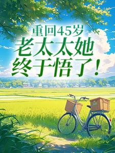 (全文)重回45岁，老太太她终于悟了！免费小说全本，陆建萍柳婉晴试读更新章节