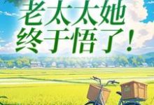 (全文)重回45岁，老太太她终于悟了！陆建萍柳婉晴全本免费在线阅读-逐鹿文学