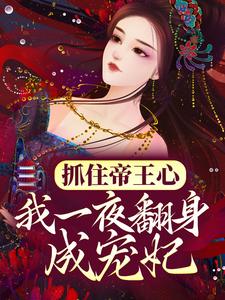 抓住帝王心，我一夜翻身成宠妃（萧煜沈芙）小说推荐抓住帝王心，我一夜翻身成宠妃全章小说阅读