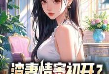 (全文)渣妻情窦初开?我放她追求真爱顾行舟江揽月最新完结小说渣妻情窦初开?我放她追求真爱免费小说全本-逐鹿文学