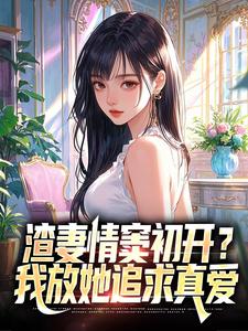 (全文)渣妻情窦初开？我放她追求真爱顾行舟江揽月最新完结小说渣妻情窦初开？我放她追求真爱免费小说全本