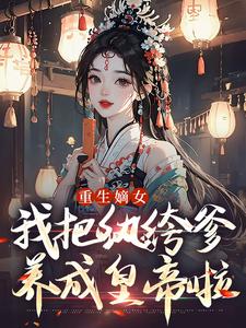 重生嫡女：我把纨绔爹养成皇帝啦（宋时欢宋惜颜）全章小说阅读