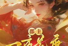 郡主一夜荒唐，渣了满京城的权贵完整版小说，郡主一夜荒唐，渣了满京城的权贵穆长安宋律全章小说阅读-逐鹿文学