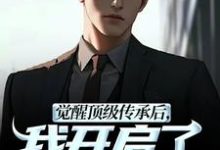 觉醒顶级传承后，我开启了无敌之路张奕李小曼热门小说排行榜觉醒顶级传承后，我开启了无敌之路免费小说-逐鹿文学