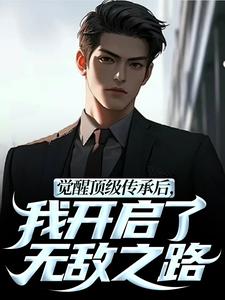 觉醒顶级传承后，我开启了无敌之路张奕李小曼热门小说排行榜觉醒顶级传承后，我开启了无敌之路免费小说