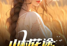 山村花途：从救下苦命女开始完整版小说，山村花途：从救下苦命女开始白浪青禾试读更新章节-逐鹿文学