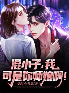 混小子，我可是你师娘啊！叶七绝热门小说排行榜混小子，我可是你师娘啊！免费小说
