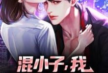 (全文)混小子，我可是你师娘啊！叶七绝小说推荐，混小子，我可是你师娘啊！全章小说阅读-逐鹿文学