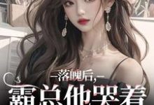 落魄后，霸总他哭着带我回家温羽宋青恕最新完结小说，落魄后，霸总他哭着带我回家全本免费在线阅读-逐鹿文学