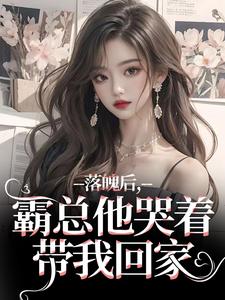 (全文)落魄后，霸总他哭着带我回家温羽宋青恕全本免费在线阅读