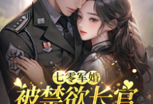 (全文)七零军婚:被禁欲长官盯上宠坏了(姜栀)全本免费在线阅读-逐鹿文学
