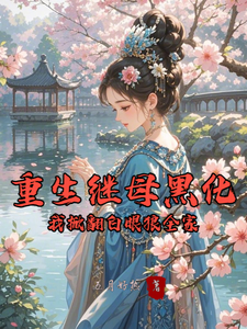 重生继母黑化，我掀翻白眼狼全家林婉棠热门小说排行榜重生继母黑化，我掀翻白眼狼全家免费小说