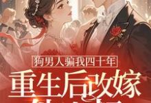 狗男人骗我四十年，重生后改嫁他小叔完整版小说，狗男人骗我四十年，重生后改嫁他小叔时晚晚试读更新章节-逐鹿文学