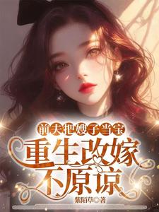 (全文)前夫把嫂子当宝，重生改嫁不原谅热门小说排行榜，前夫把嫂子当宝，重生改嫁不原谅夏晚晴全章小说阅读