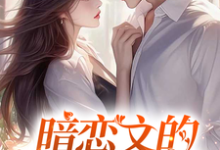 暗恋文的女配觉醒了林尽霜最新完结小说，暗恋文的女配觉醒了全本免费在线阅读-逐鹿文学