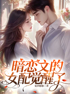 暗恋文的女配觉醒了林尽霜最新完结小说，暗恋文的女配觉醒了全本免费在线阅读